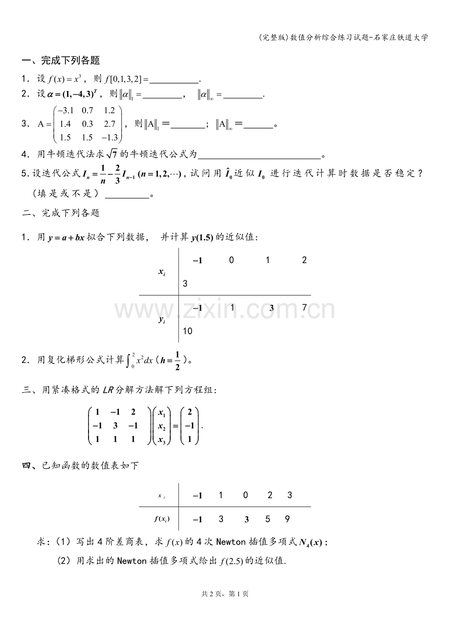 数值分析综合练习试题-石家庄铁道大学.doc_第1页