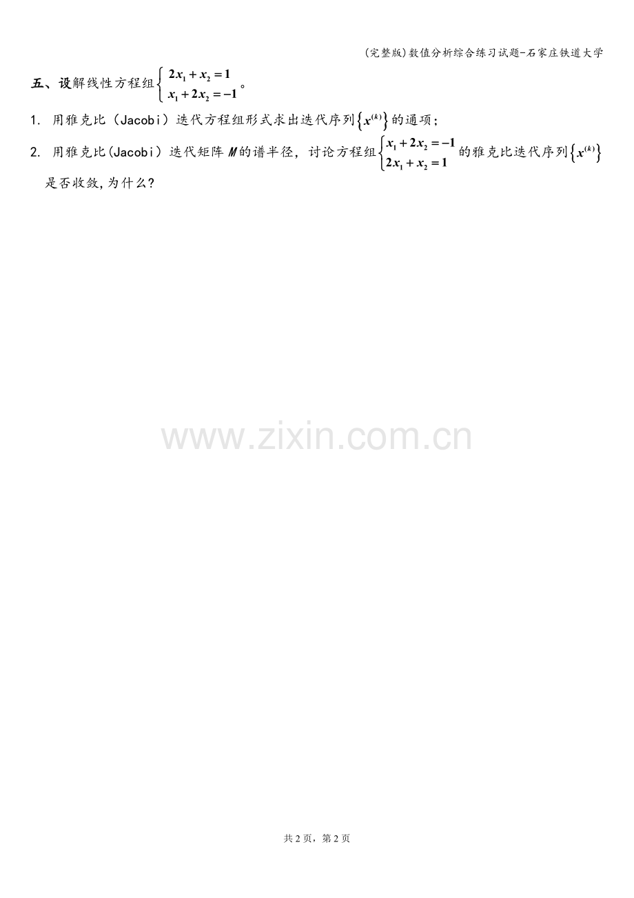 数值分析综合练习试题-石家庄铁道大学.doc_第2页