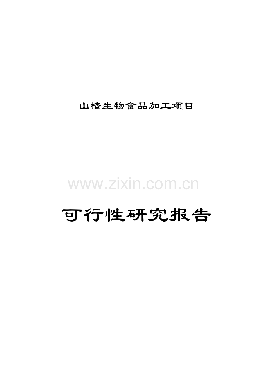 山楂生物深加工基地项目建设投资可行性研究报告.doc_第1页