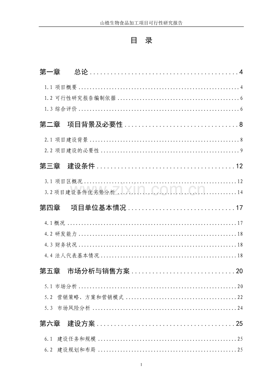 山楂生物深加工基地项目建设投资可行性研究报告.doc_第2页