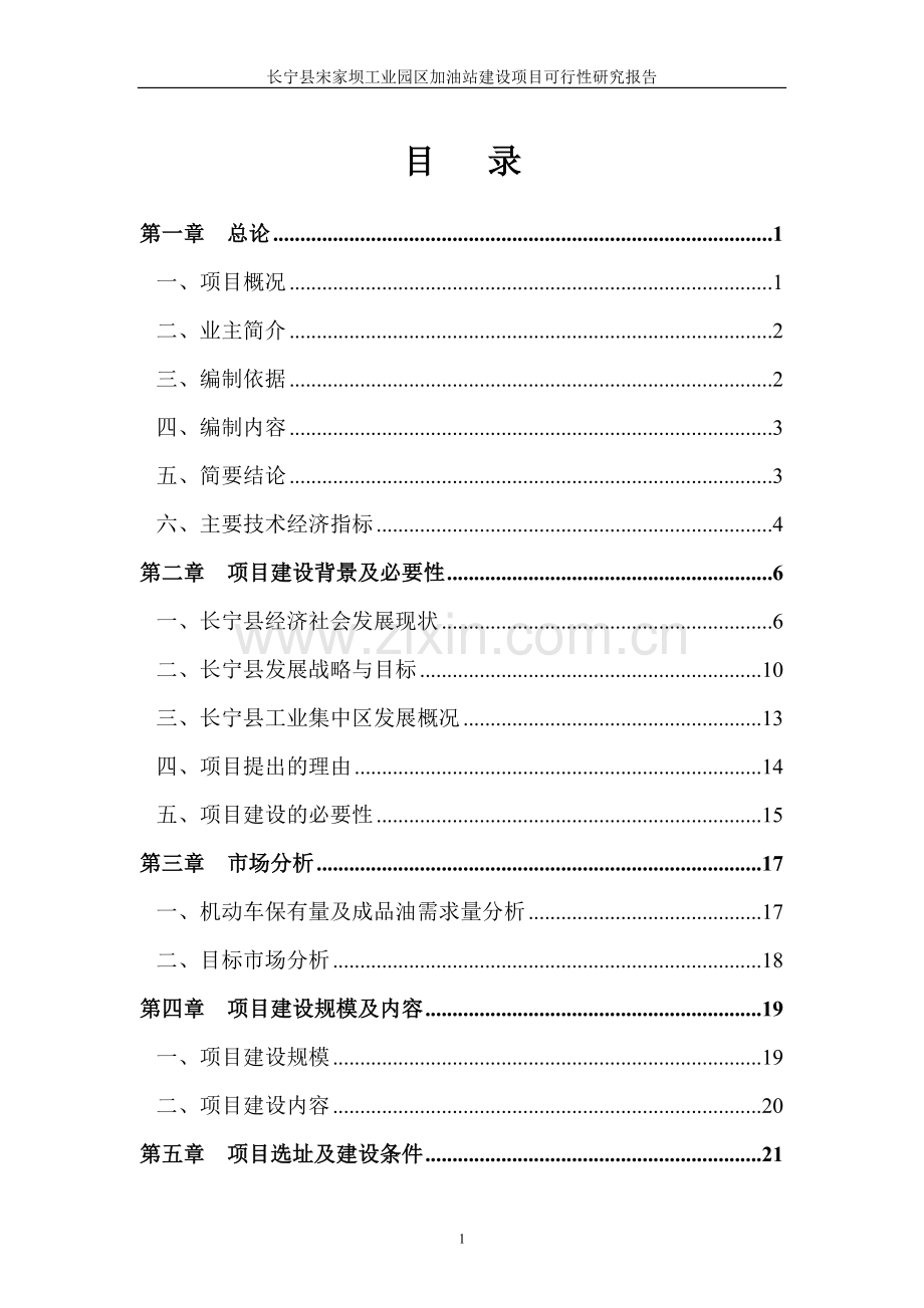 宋家坝工业园区加油站项目建设可行性研究报告.doc_第1页