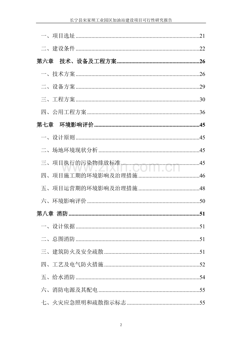 宋家坝工业园区加油站项目建设可行性研究报告.doc_第2页
