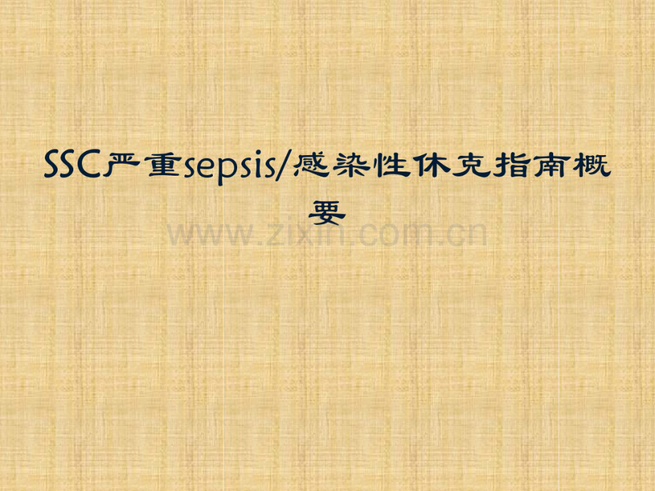 SSC严重sepsis感染性休克指南概要.pdf_第1页