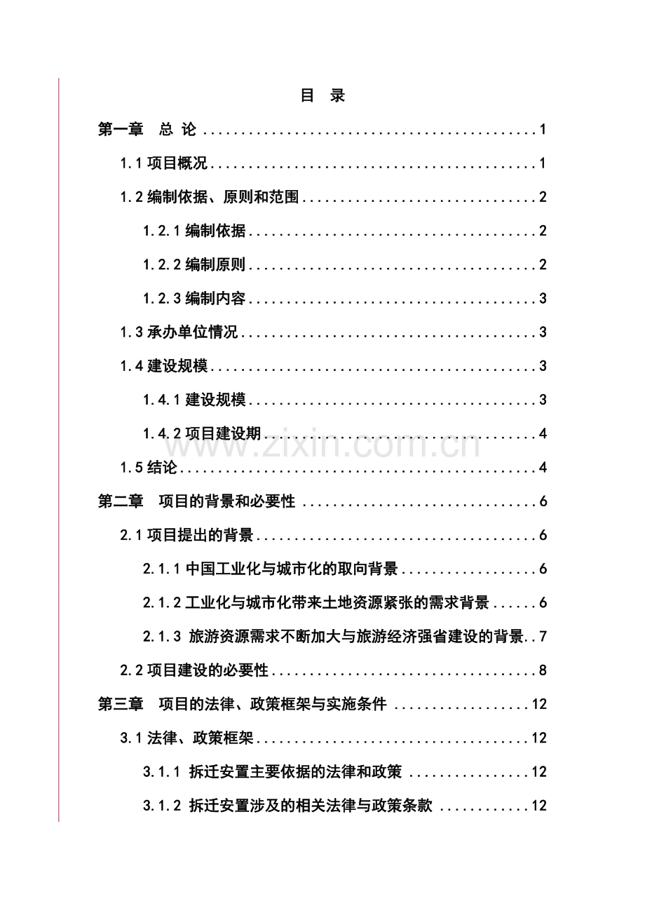 新农村建设项目可行性研究报告书.doc_第1页