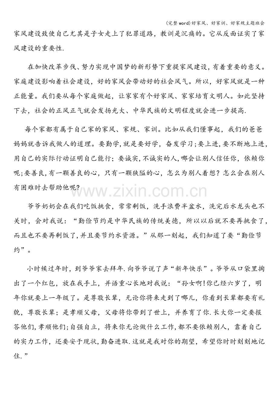 好家风、好家训、好家规主题班会.doc_第2页