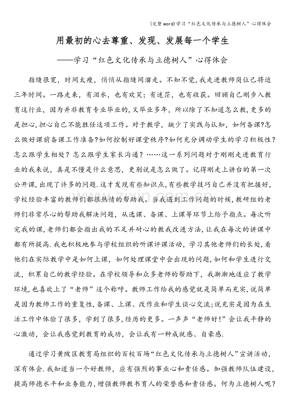 学习“红色文化传承与立德树人”心得体会.doc_第1页