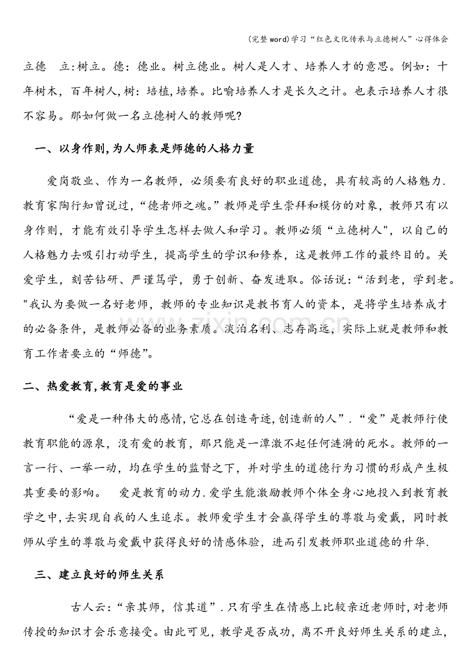 学习“红色文化传承与立德树人”心得体会.doc_第2页