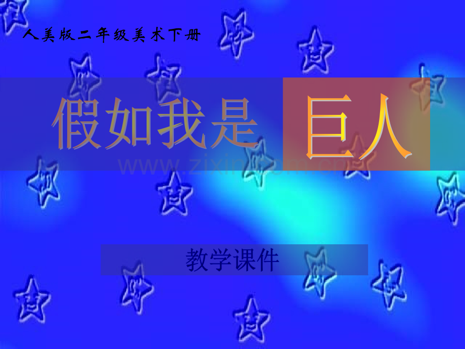 《假如我是巨人》ppt课件.ppt_第1页
