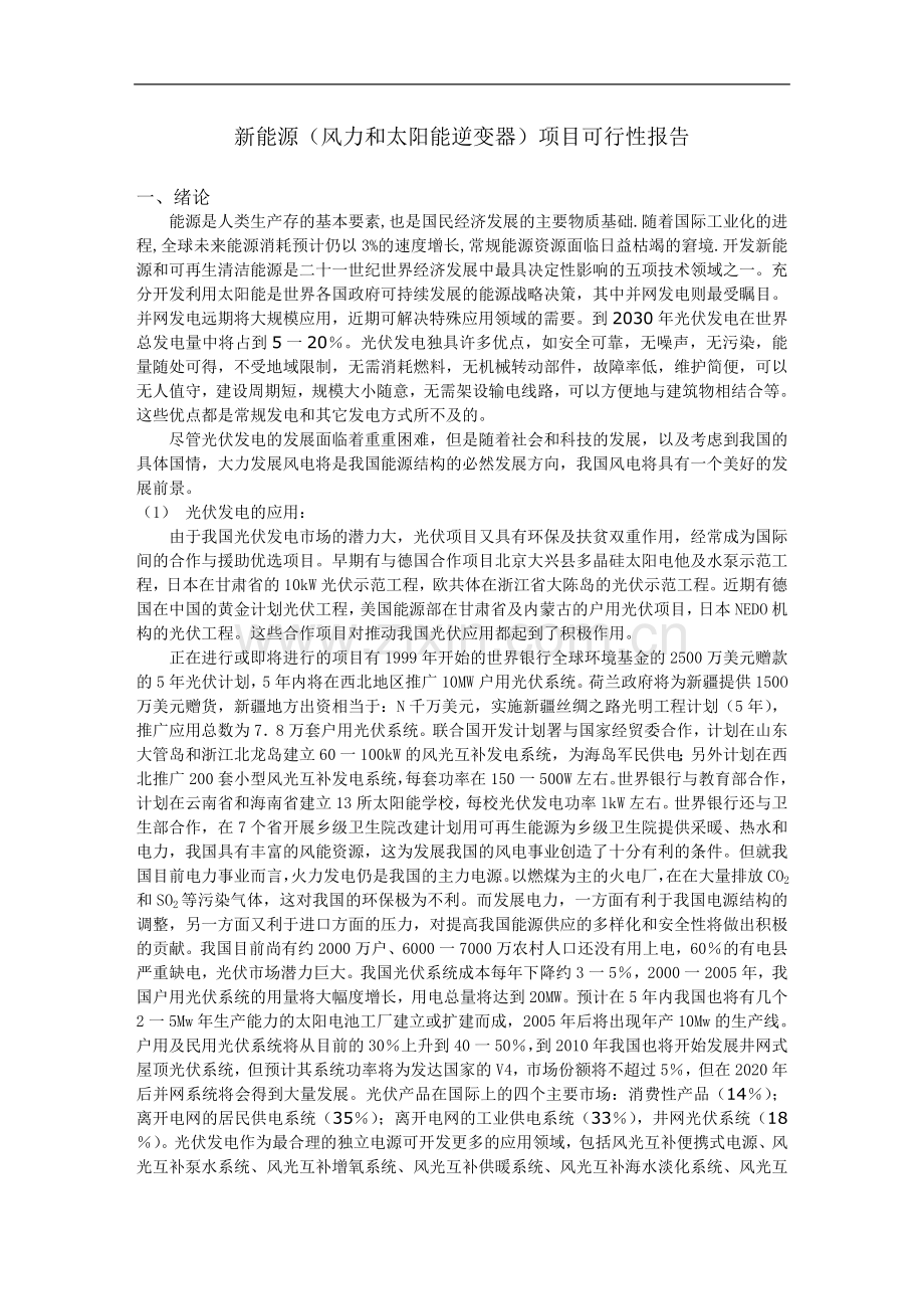 新能源(风力和太阳能逆变器)项目可行性研究报告.doc_第1页
