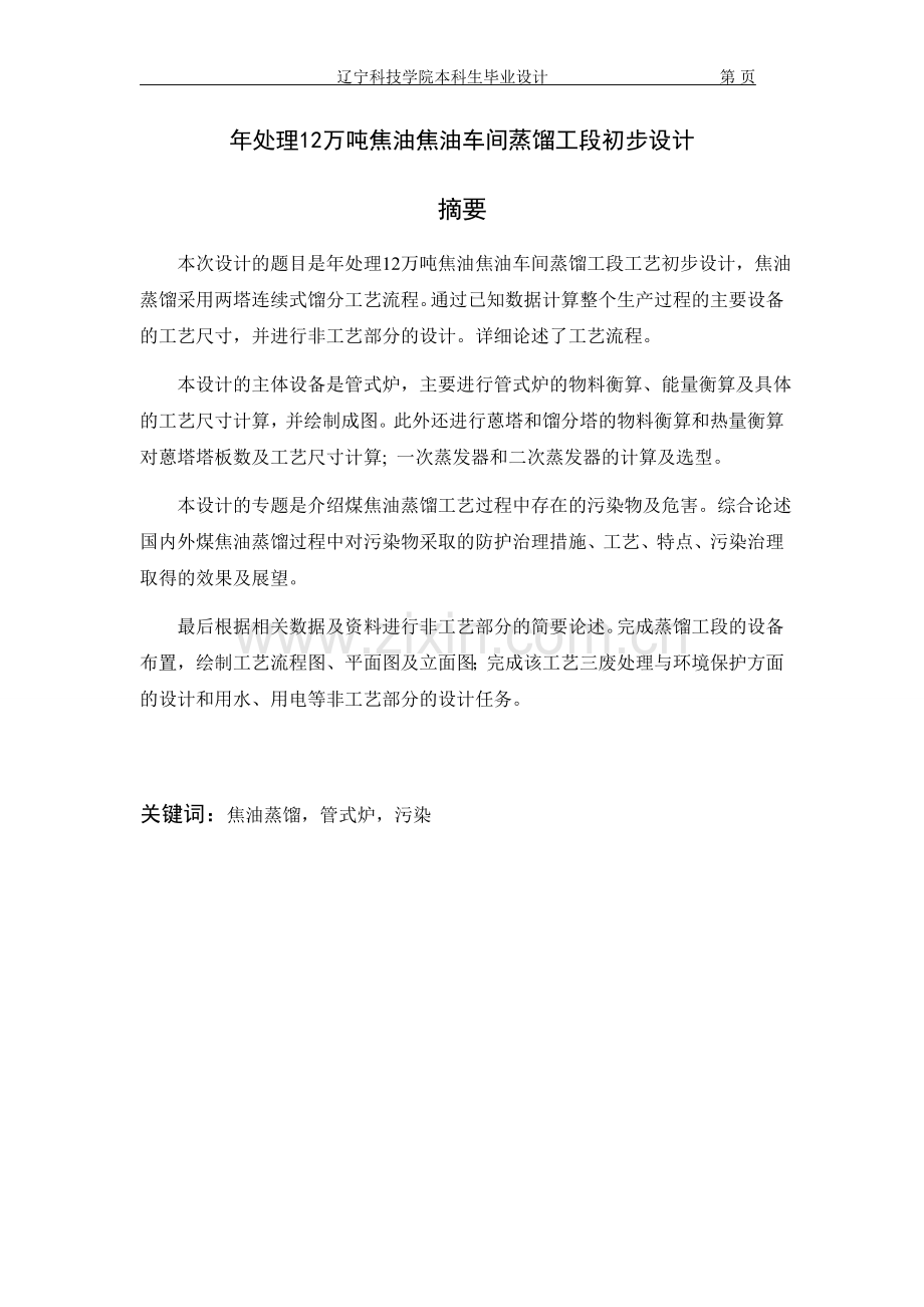 处年理12万吨焦油焦油车间蒸馏工段初步设计-学位论文.doc_第1页