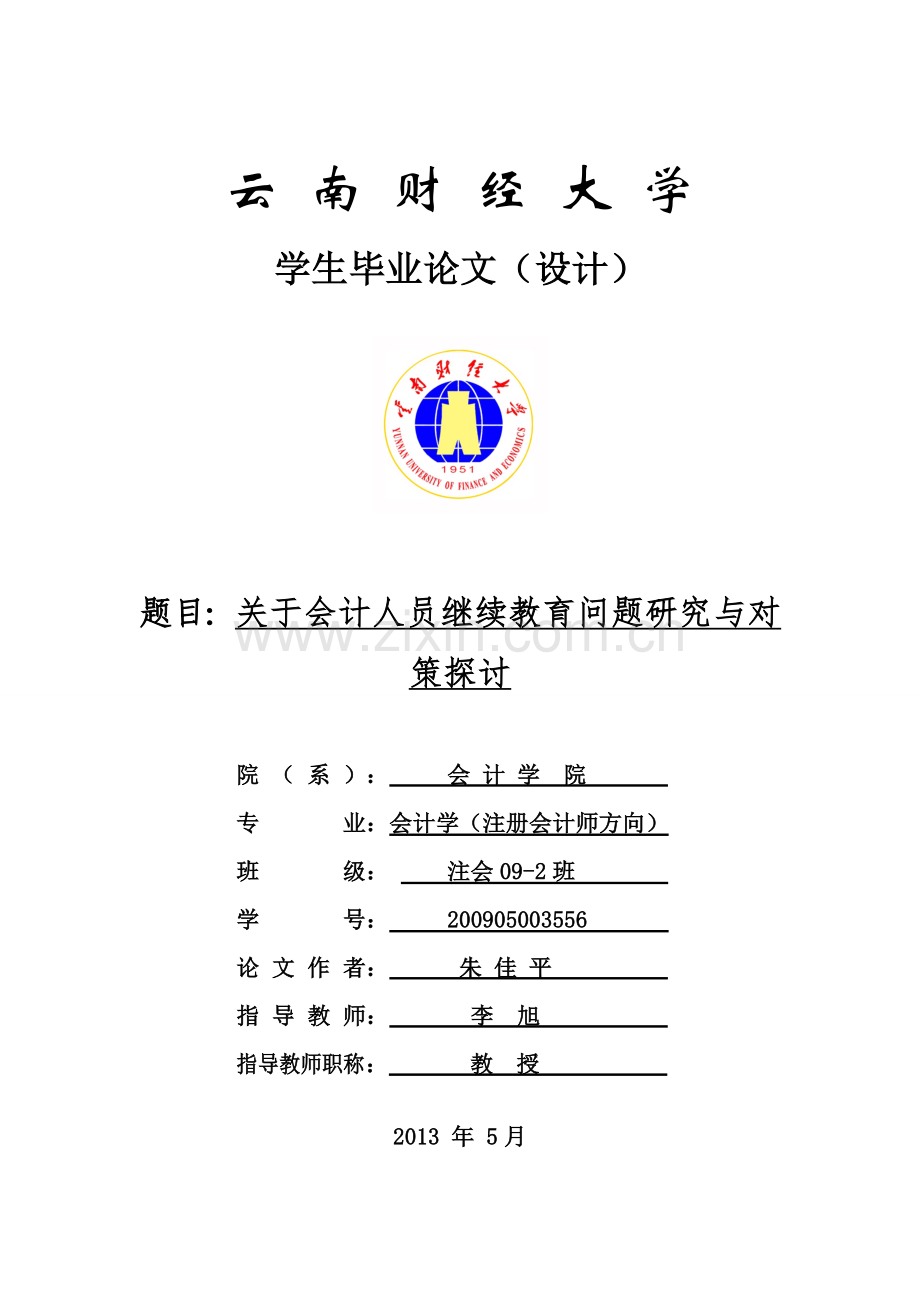 关于会计人员继续教育问题研究与对策探讨毕业论文.doc_第1页