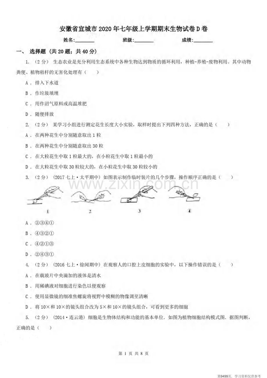 安徽省宣城市2020年七年级上学期期末生物试卷D卷.pdf_第1页