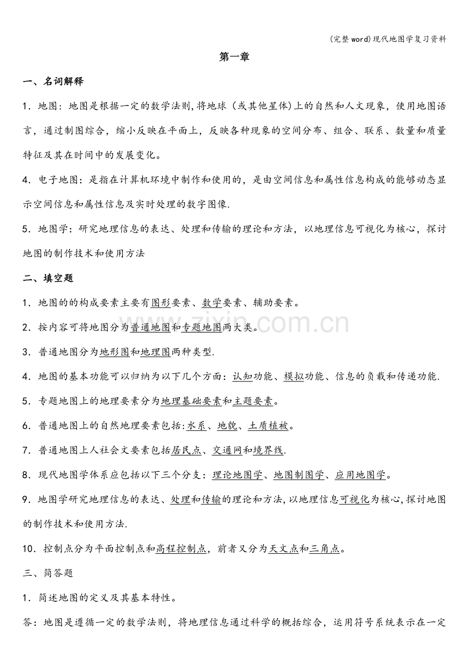 现代地图学复习资料.doc_第1页