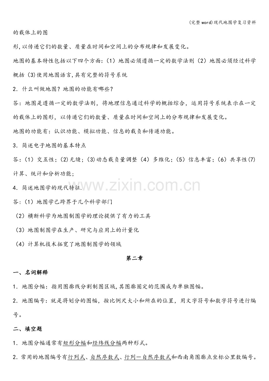 现代地图学复习资料.doc_第2页
