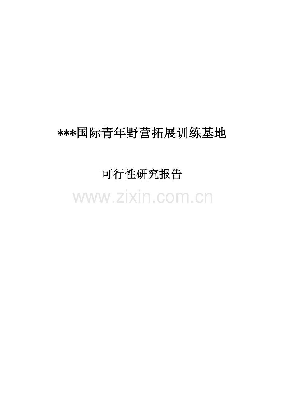 国际青年野营拓展训练基地可行性研究报告.doc_第1页