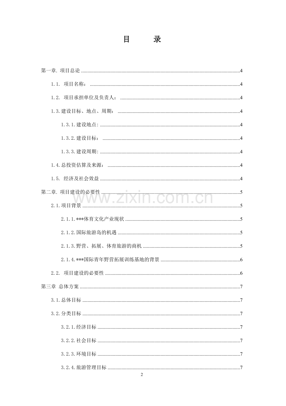 国际青年野营拓展训练基地可行性研究报告.doc_第2页