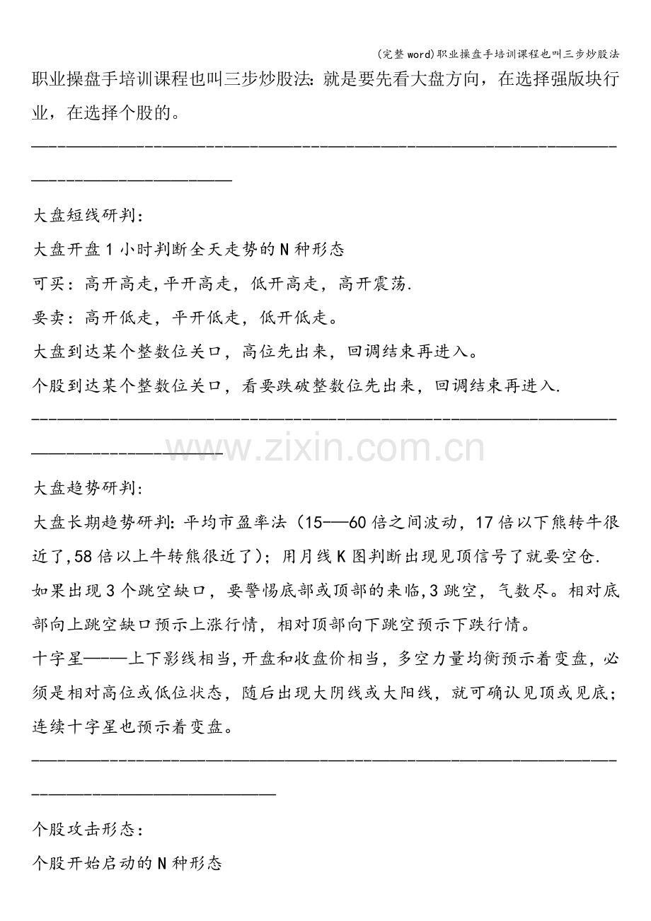 职业操盘手培训课程也叫三步炒股法.doc_第1页