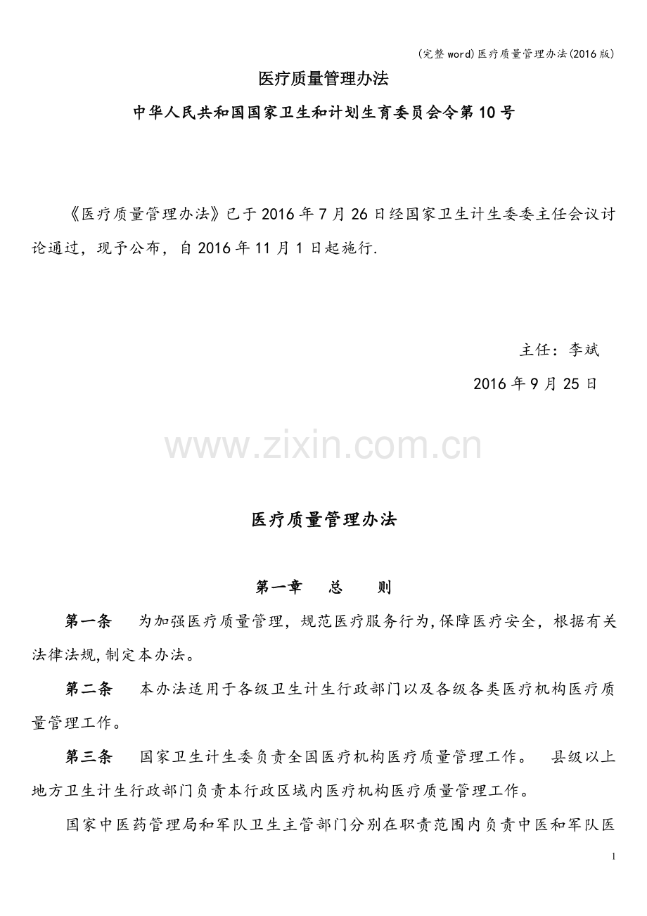 医疗质量管理办法(2016版).doc_第1页