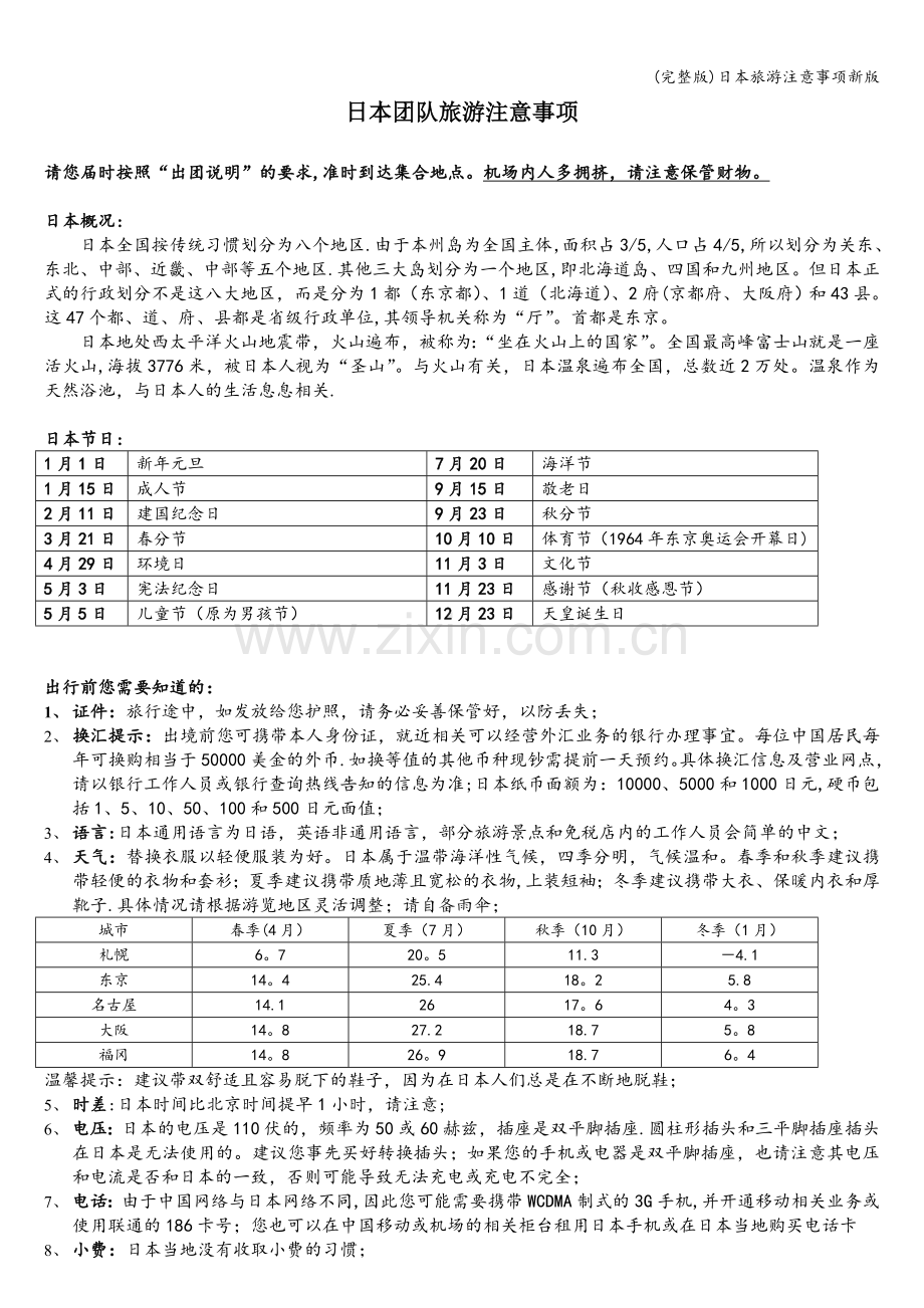 日本旅游注意事项新版.doc_第1页