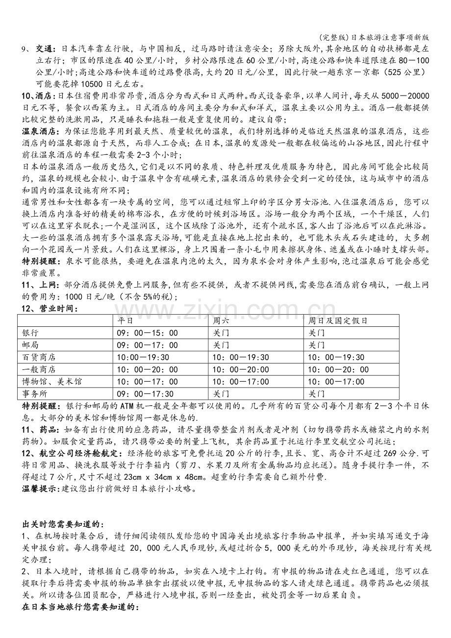 日本旅游注意事项新版.doc_第2页
