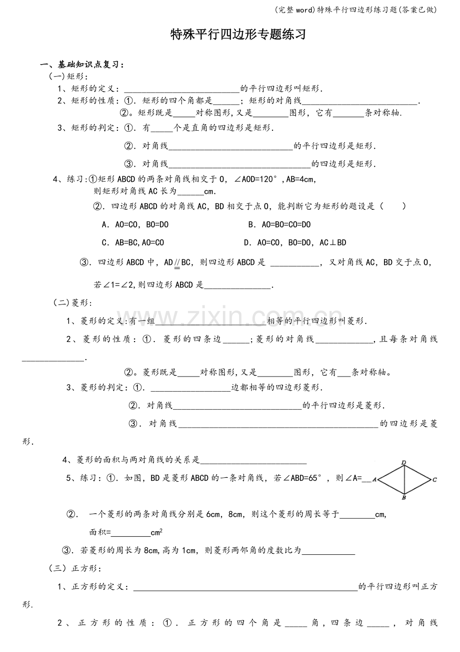 特殊平行四边形练习题(答案已做).doc_第1页