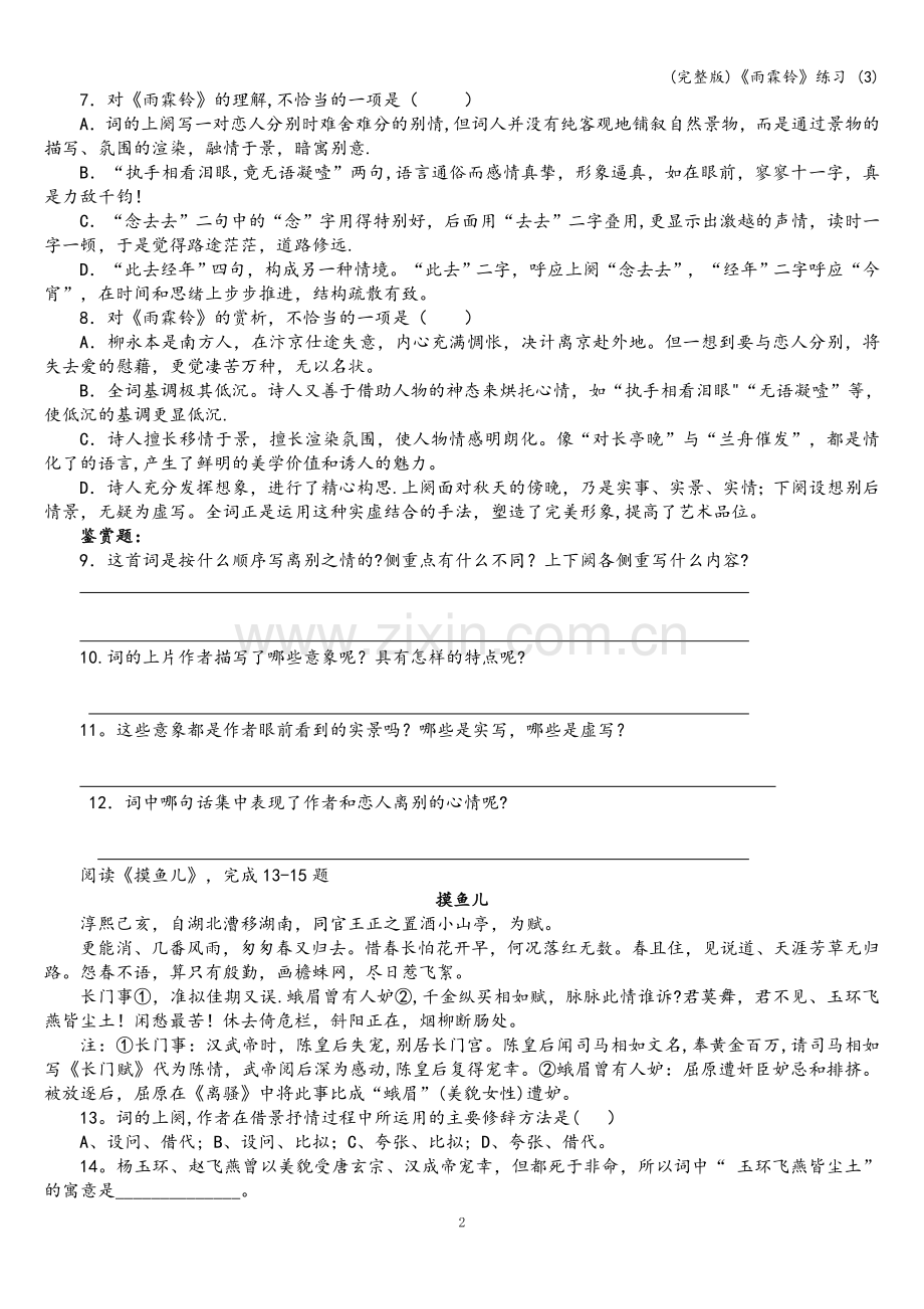 《雨霖铃》练习-(3).doc_第2页
