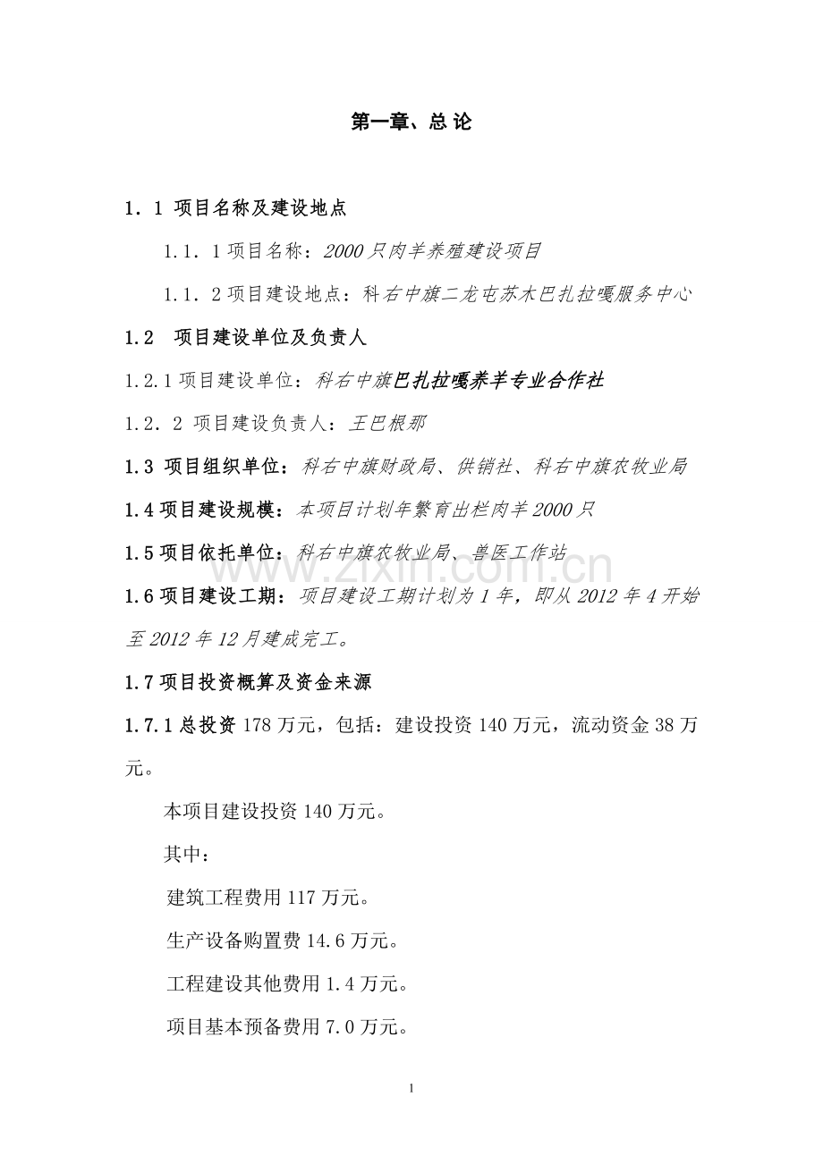 2000只肉羊养殖项目建设可研报告.doc_第1页