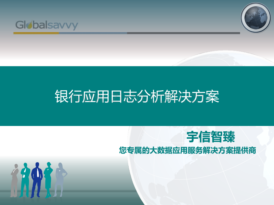 宇信智臻银行Splunk应用日志分析1.1版.ppt_第1页