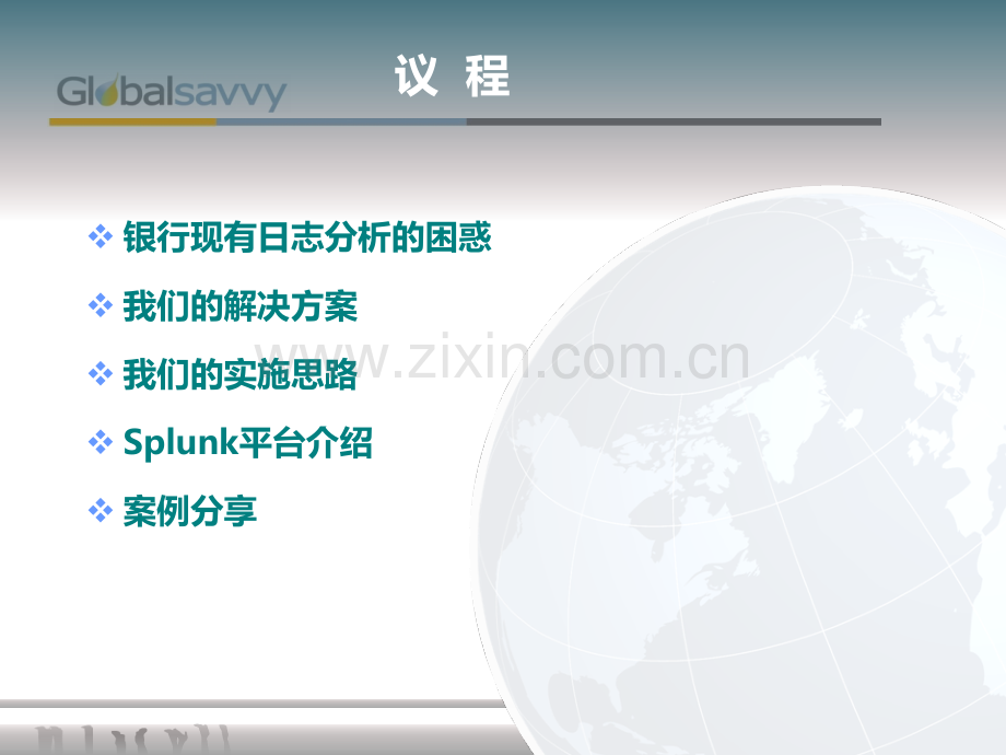 宇信智臻银行Splunk应用日志分析1.1版.ppt_第2页