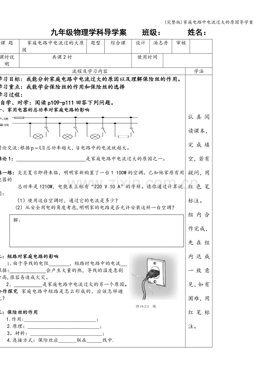 家庭电路中电流过大的原因导学案.doc_第1页