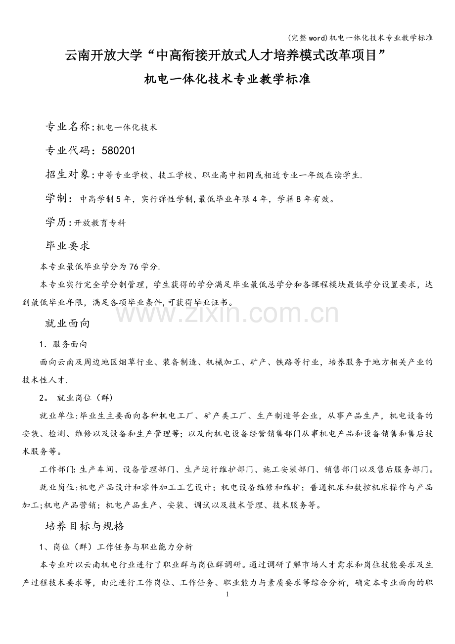 机电一体化技术专业教学标准.doc_第1页