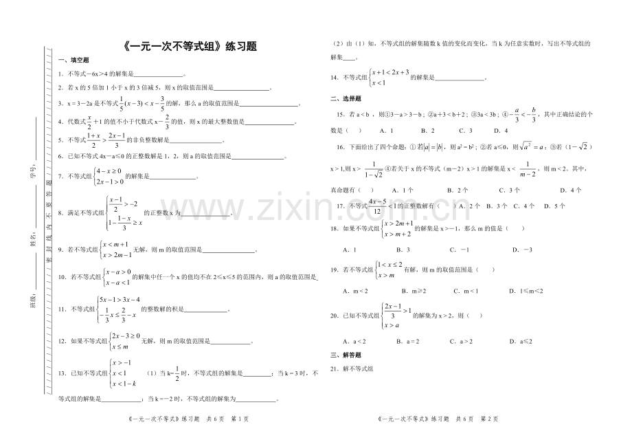 《一元一次不等式组》练习题.doc_第1页