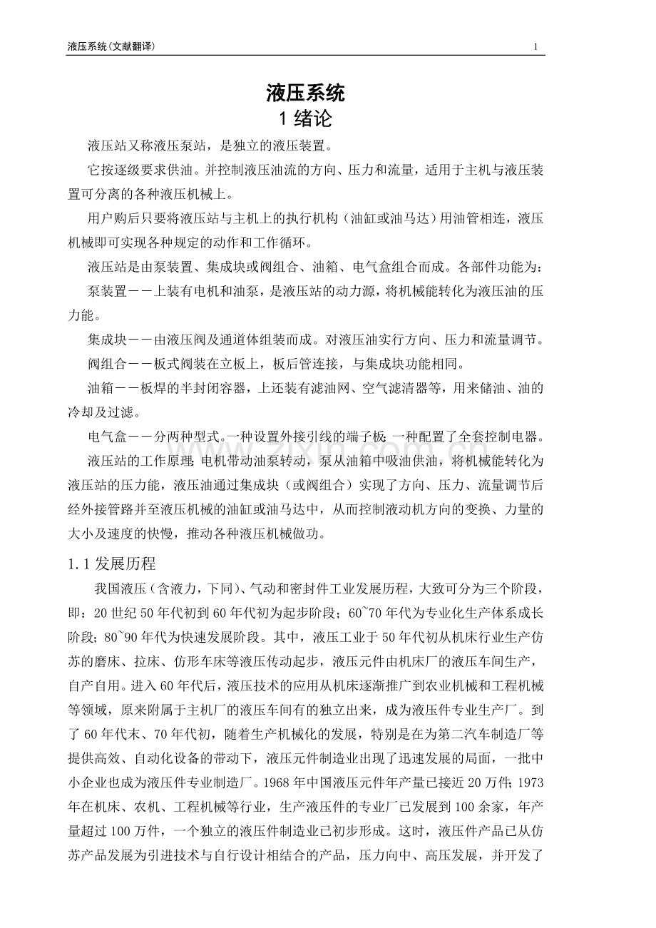 外文翻译液压系统hydraulic-system大学论文.doc_第1页