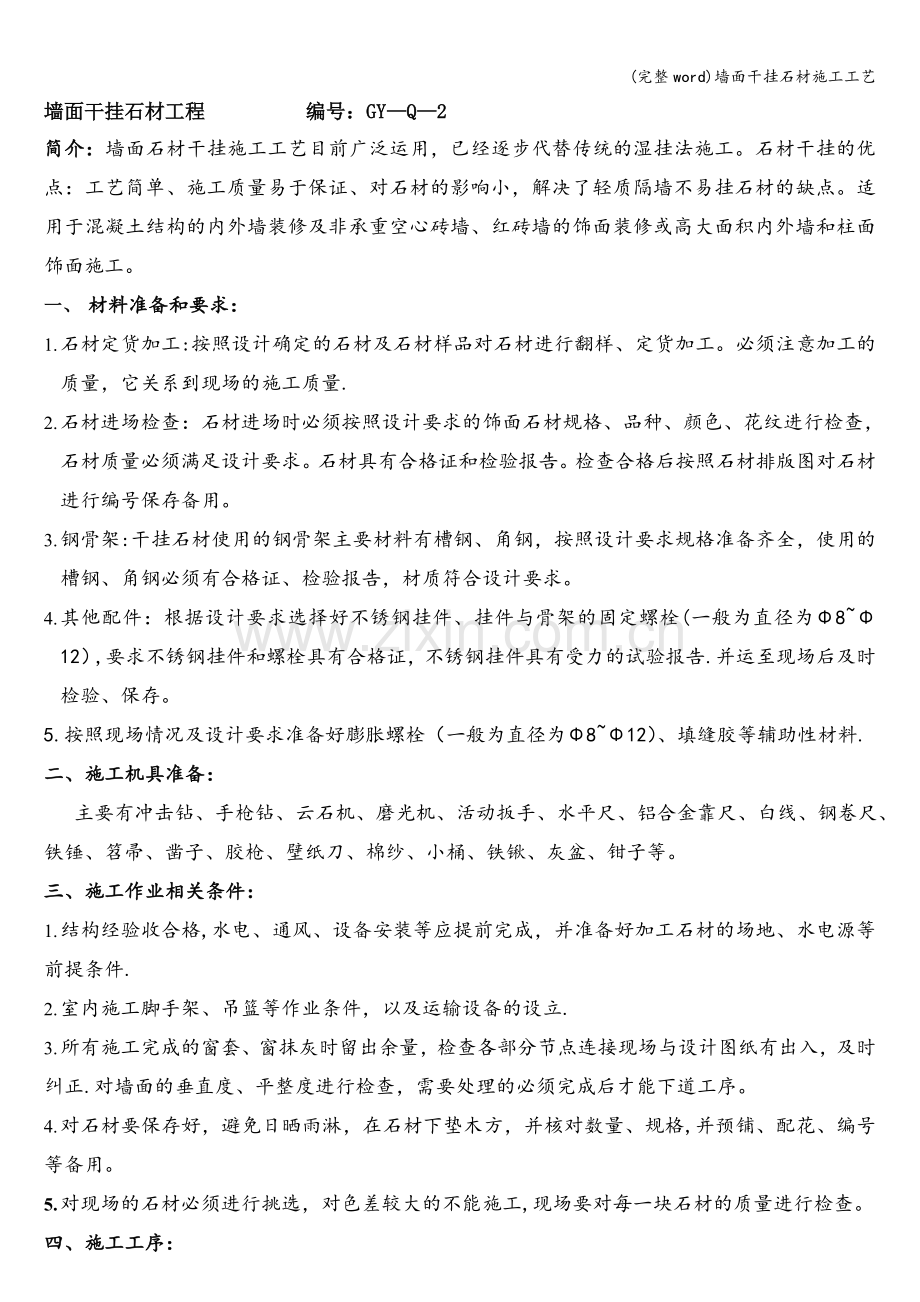 墙面干挂石材施工工艺.doc_第1页