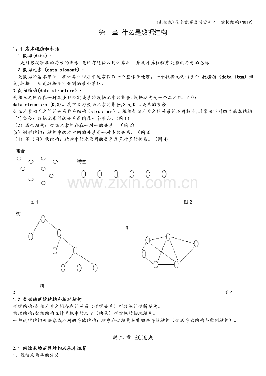 信息竞赛复习资料4--数据结构(NOIP).doc_第1页