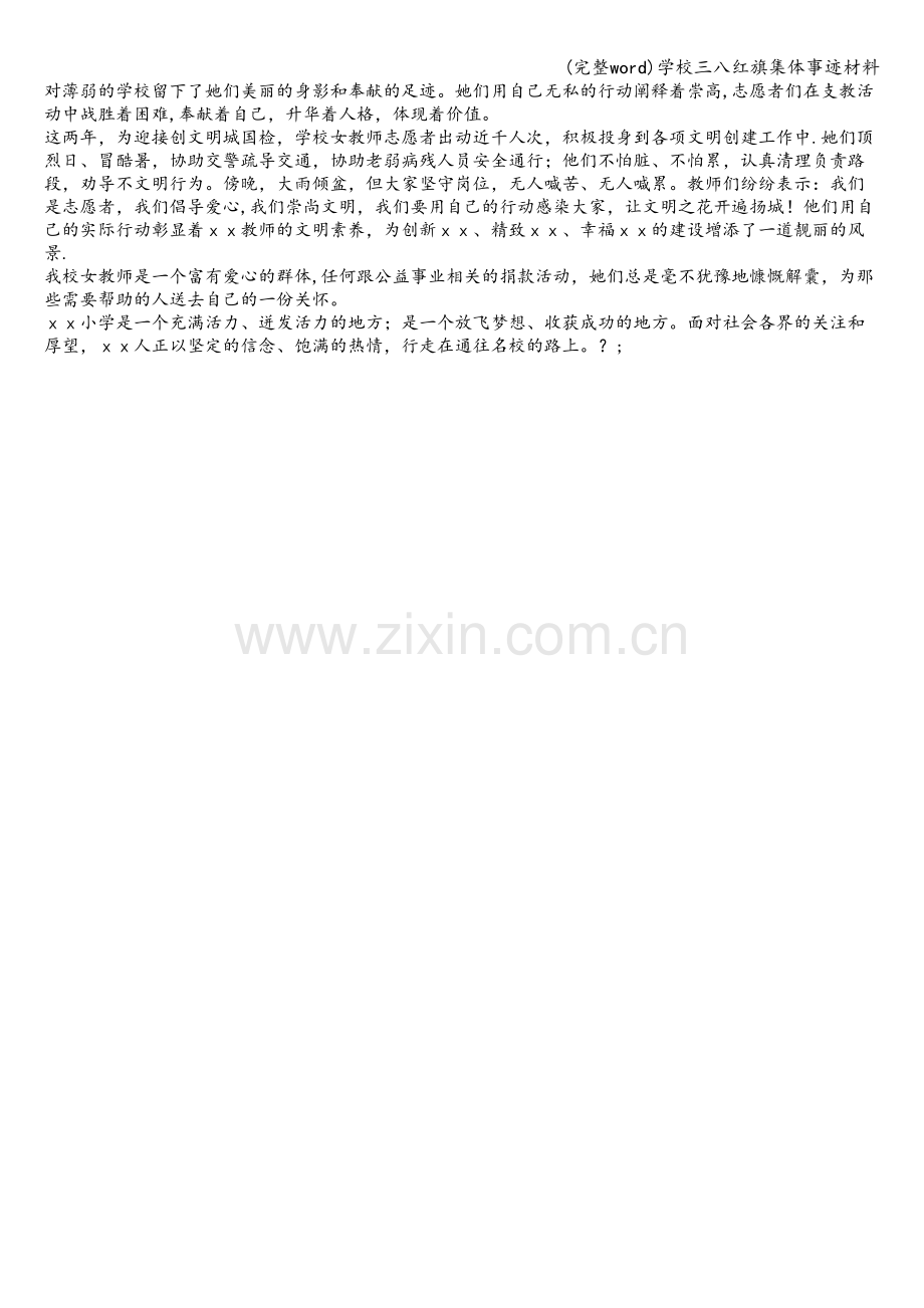 学校三八红旗集体事迹材料.doc_第2页