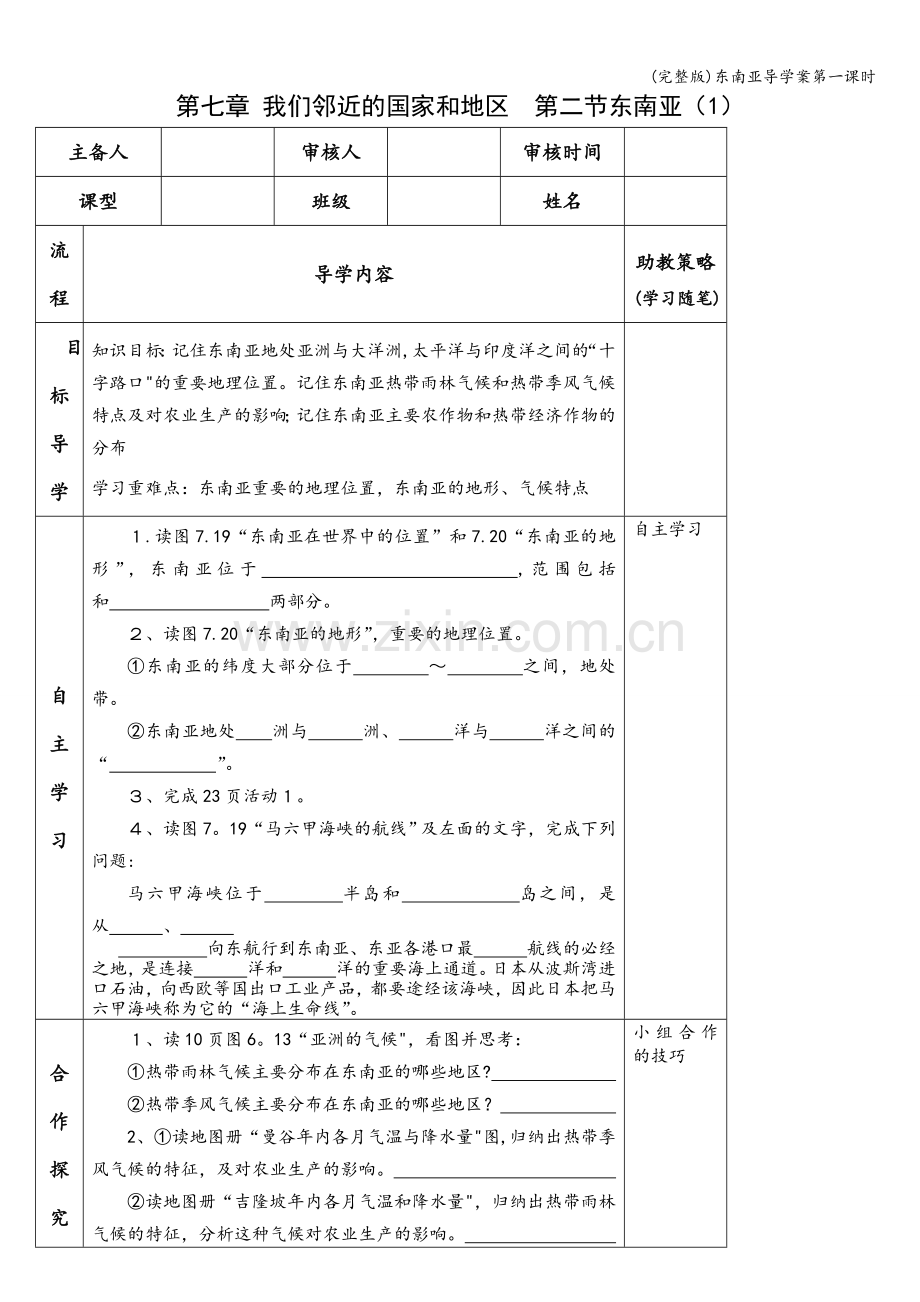 东南亚导学案第一课时.doc_第1页