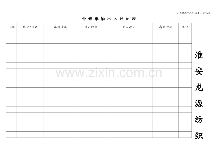 外来车辆出入登记表.doc_第1页