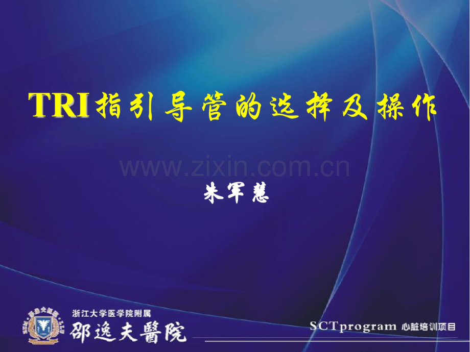 TRI指引导管的选择和操作技术-(2).pdf_第1页
