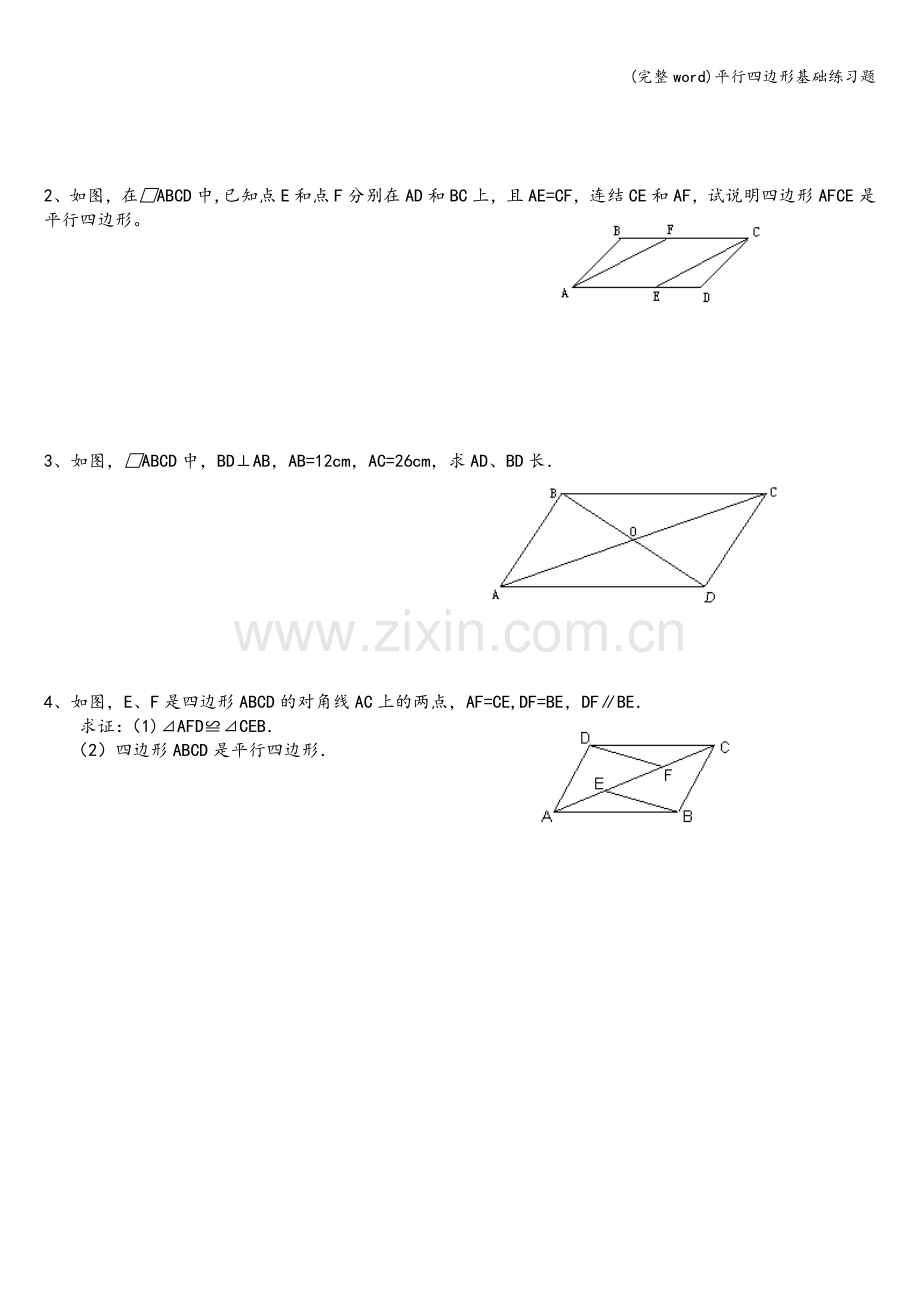 平行四边形基础练习题.doc_第2页