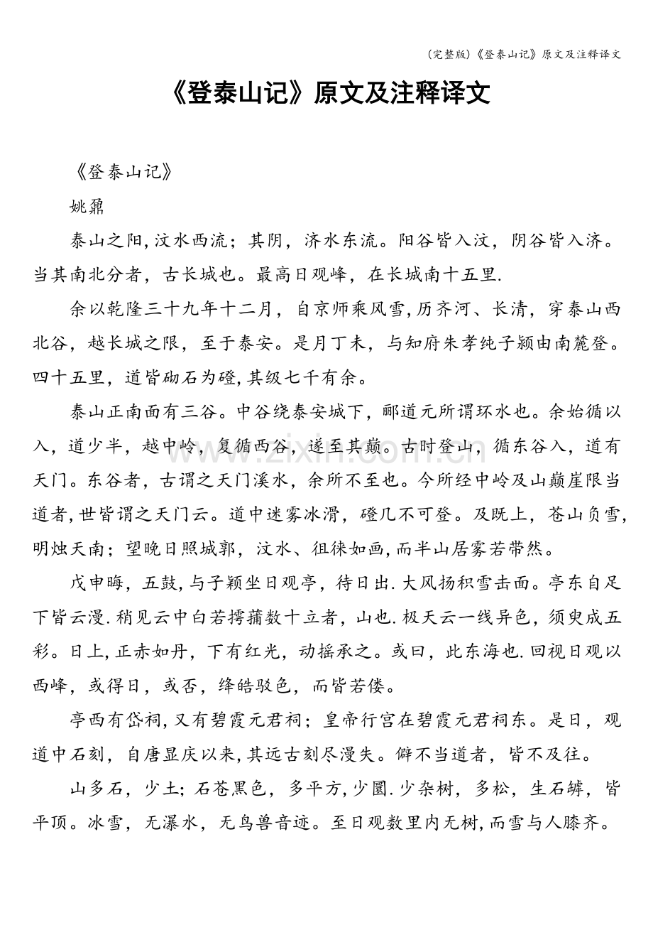 《登泰山记》原文及注释译文.doc_第1页