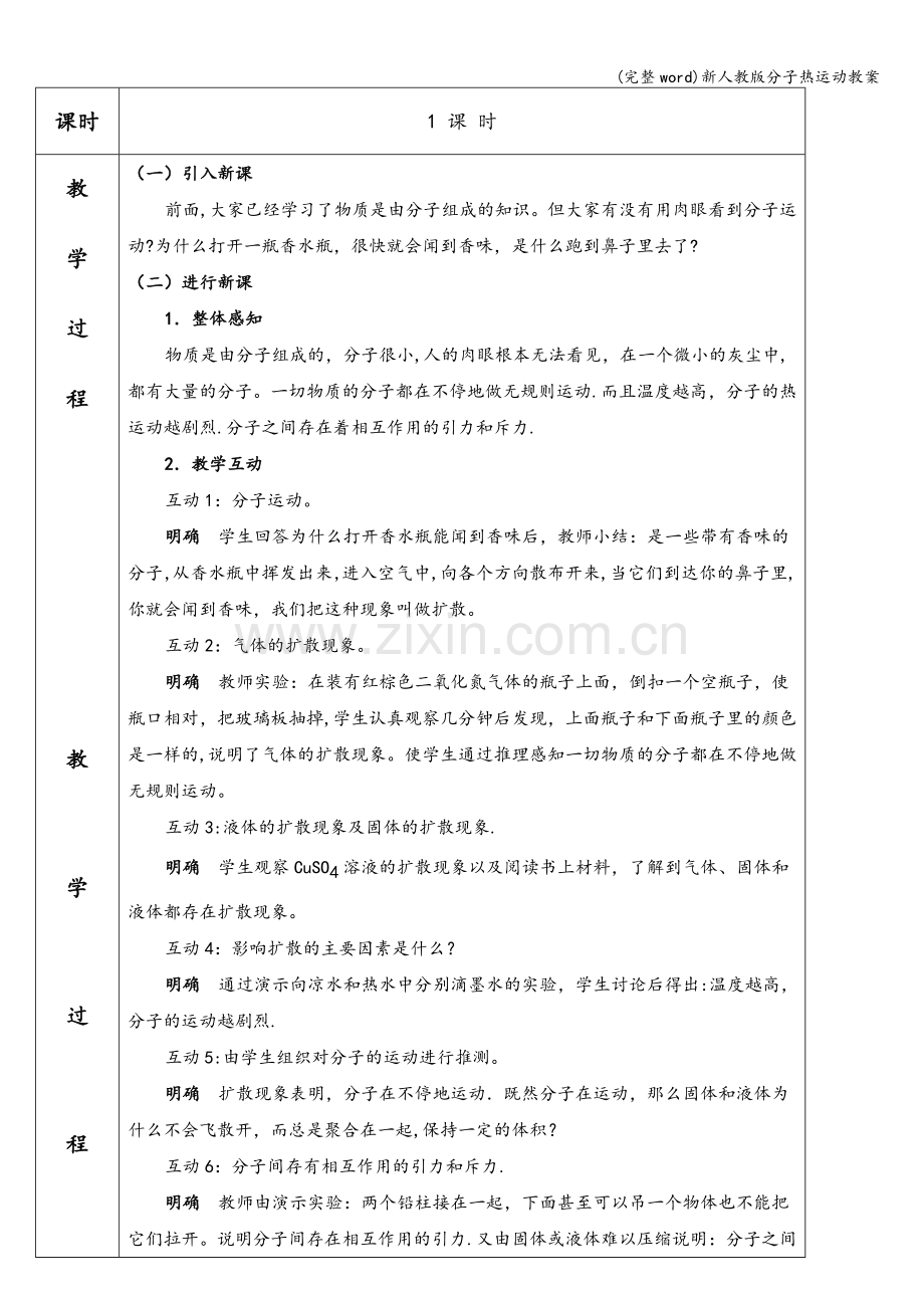 新人教版分子热运动教案.doc_第2页