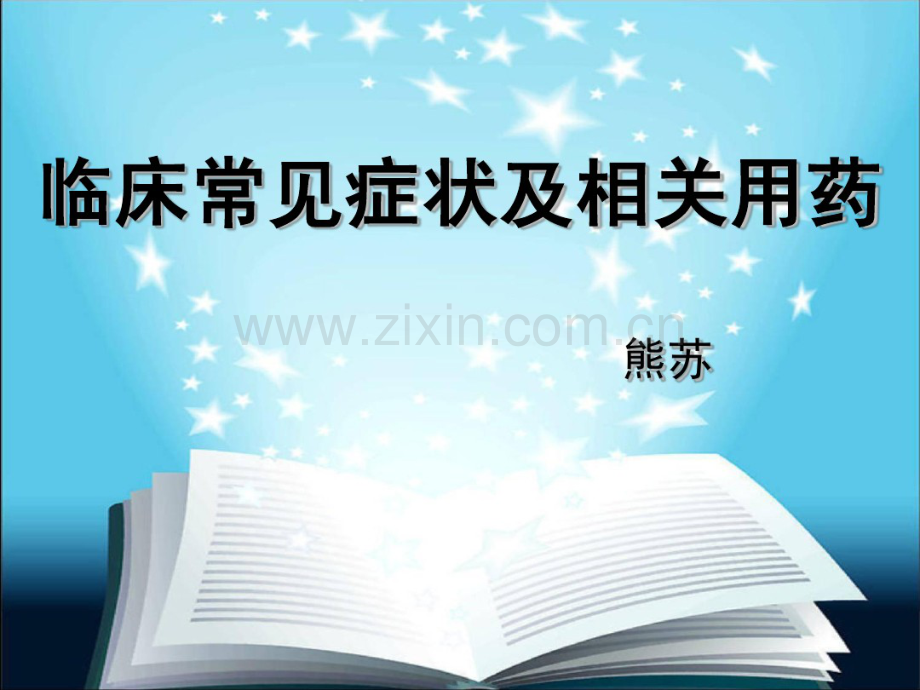 Sue课二——临床常见症状及相关用药-(2).pdf_第1页