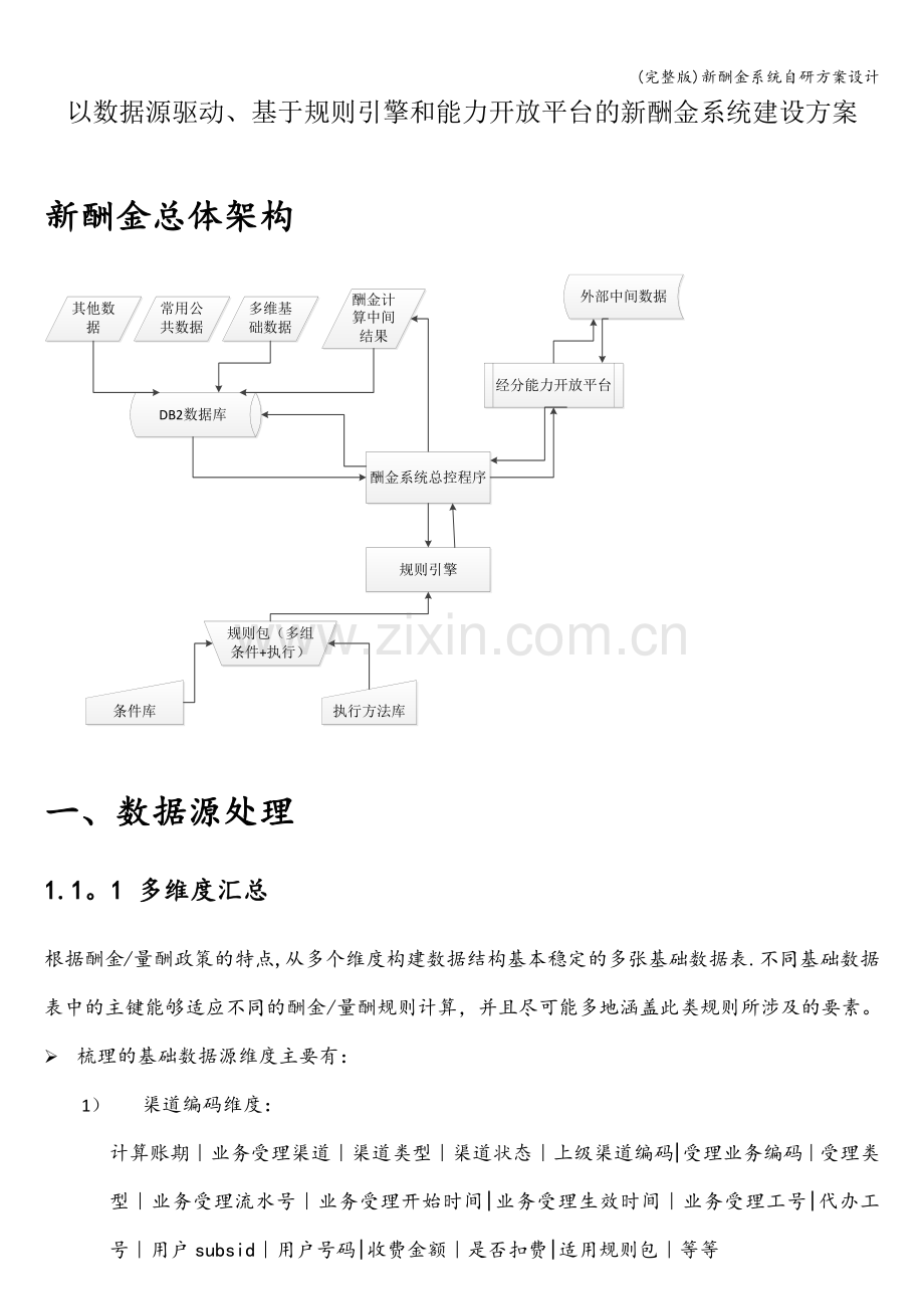 新酬金系统自研方案设计.doc_第1页
