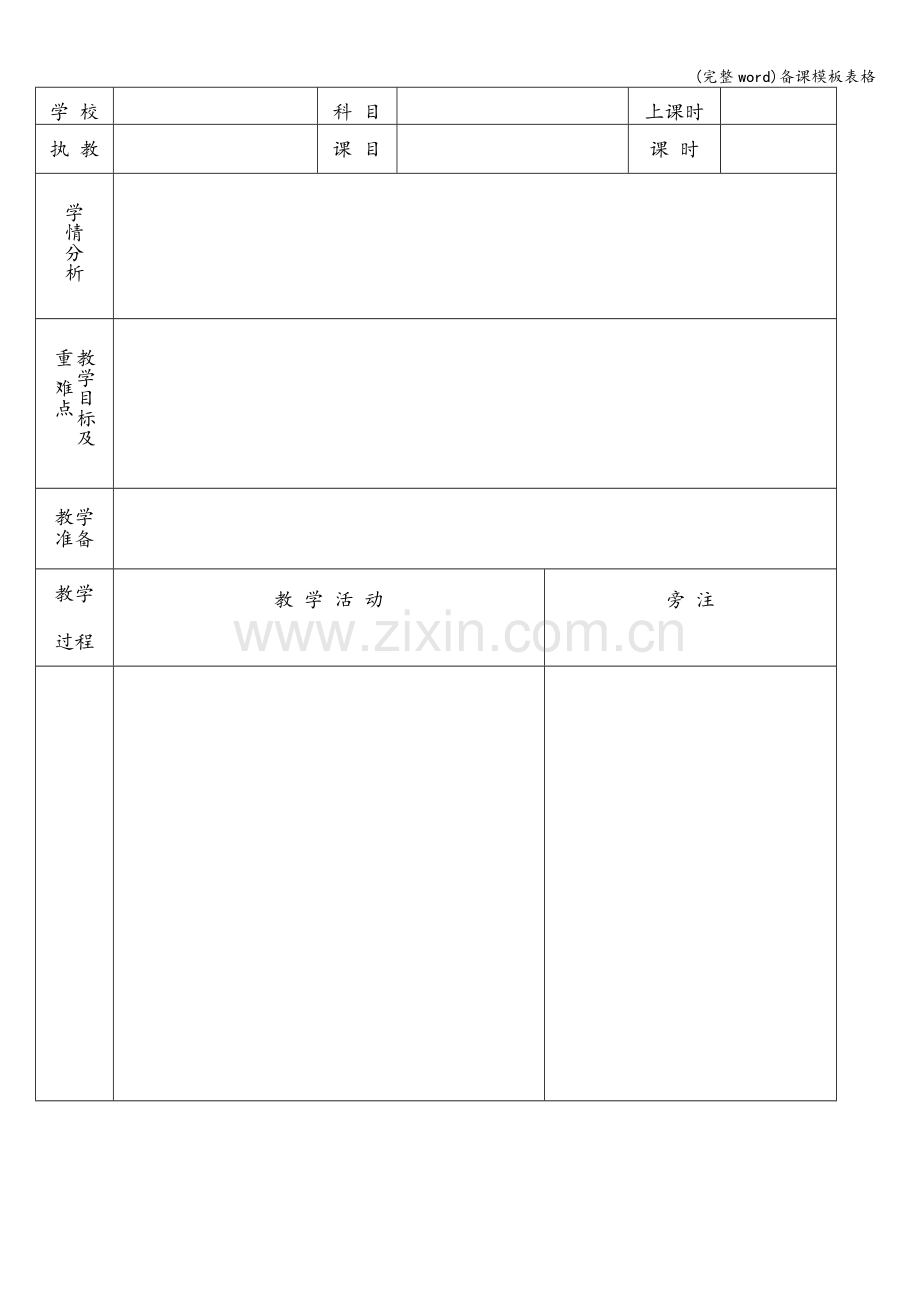 备课模板表格.doc_第1页