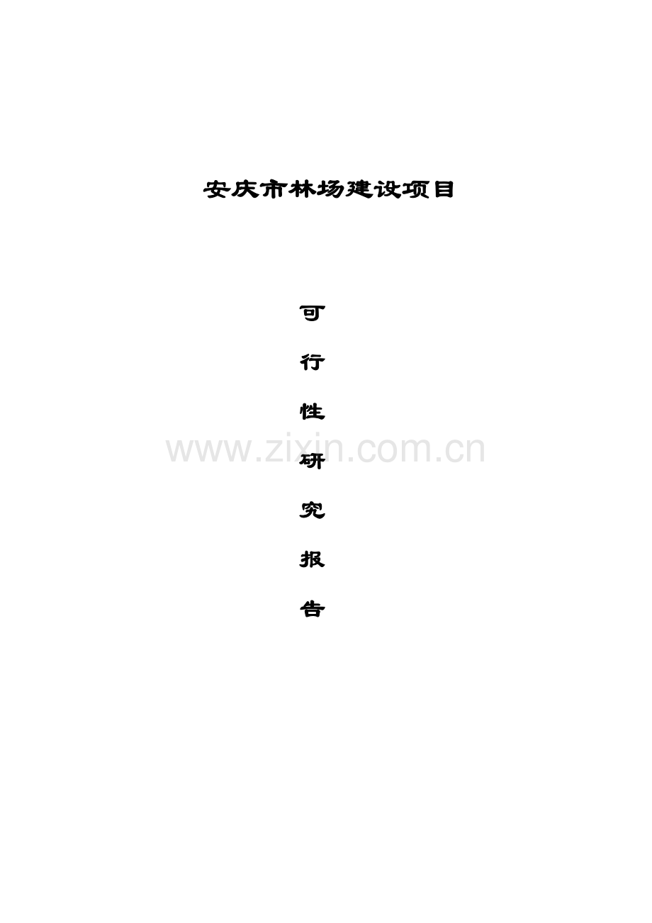 大观区新官洲林场项目建设可行性研究报告.doc_第1页
