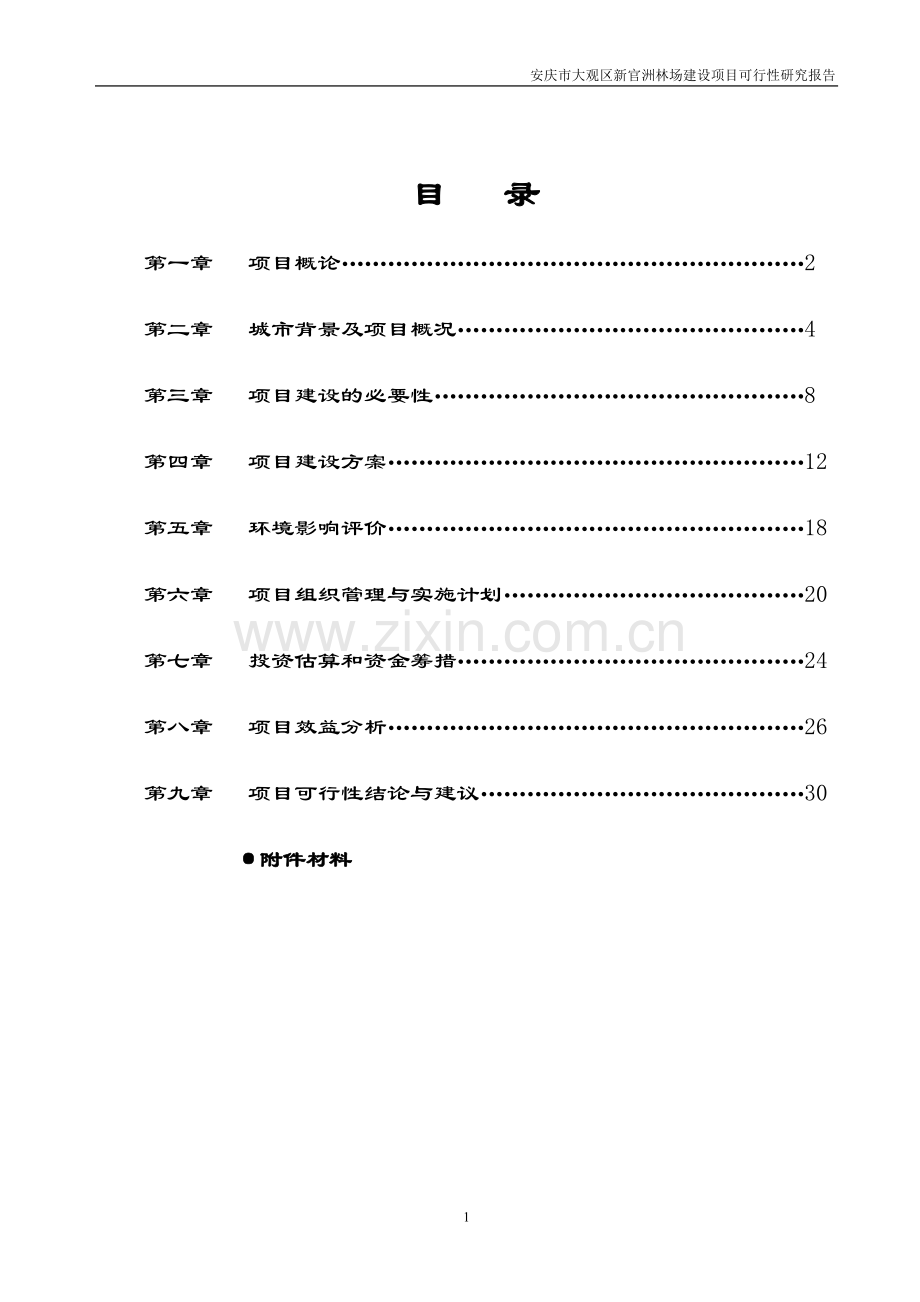 大观区新官洲林场项目建设可行性研究报告.doc_第2页