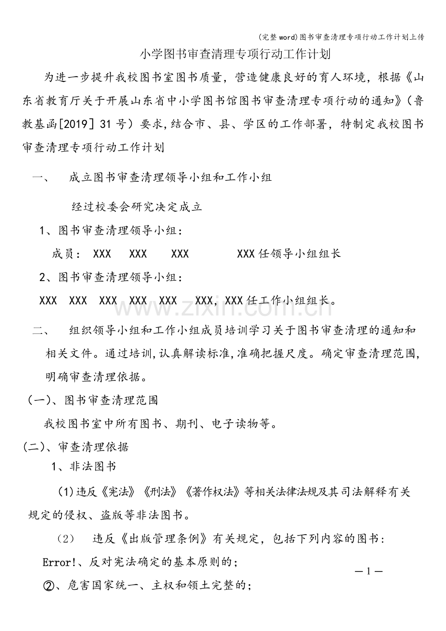 图书审查清理专项行动工作计划上传.doc_第1页
