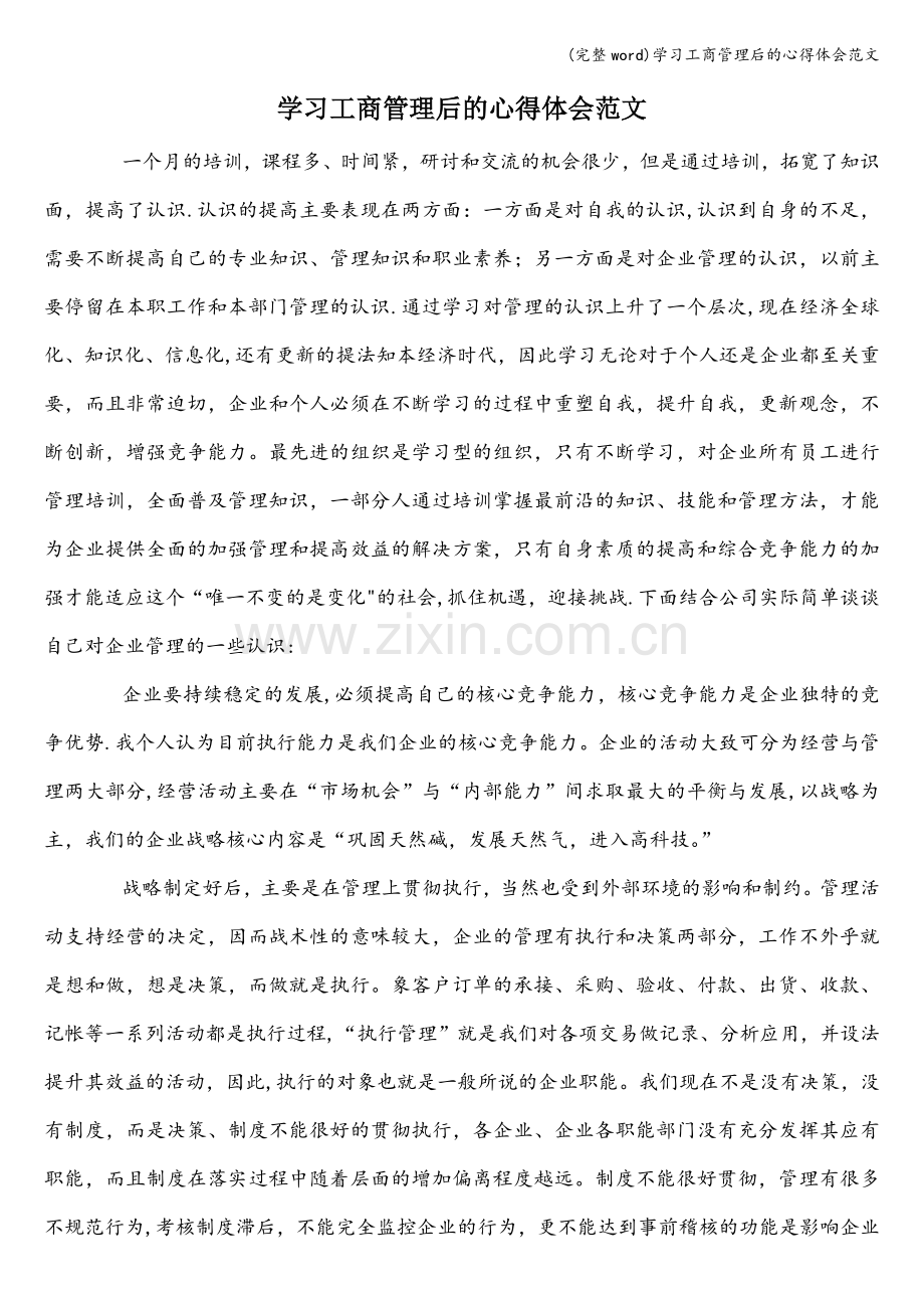 学习工商管理后的心得体会范文.doc_第1页