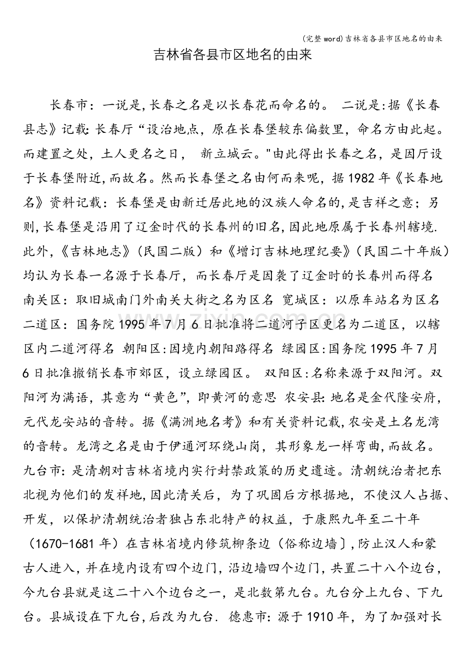 吉林省各县市区地名的由来.doc_第1页